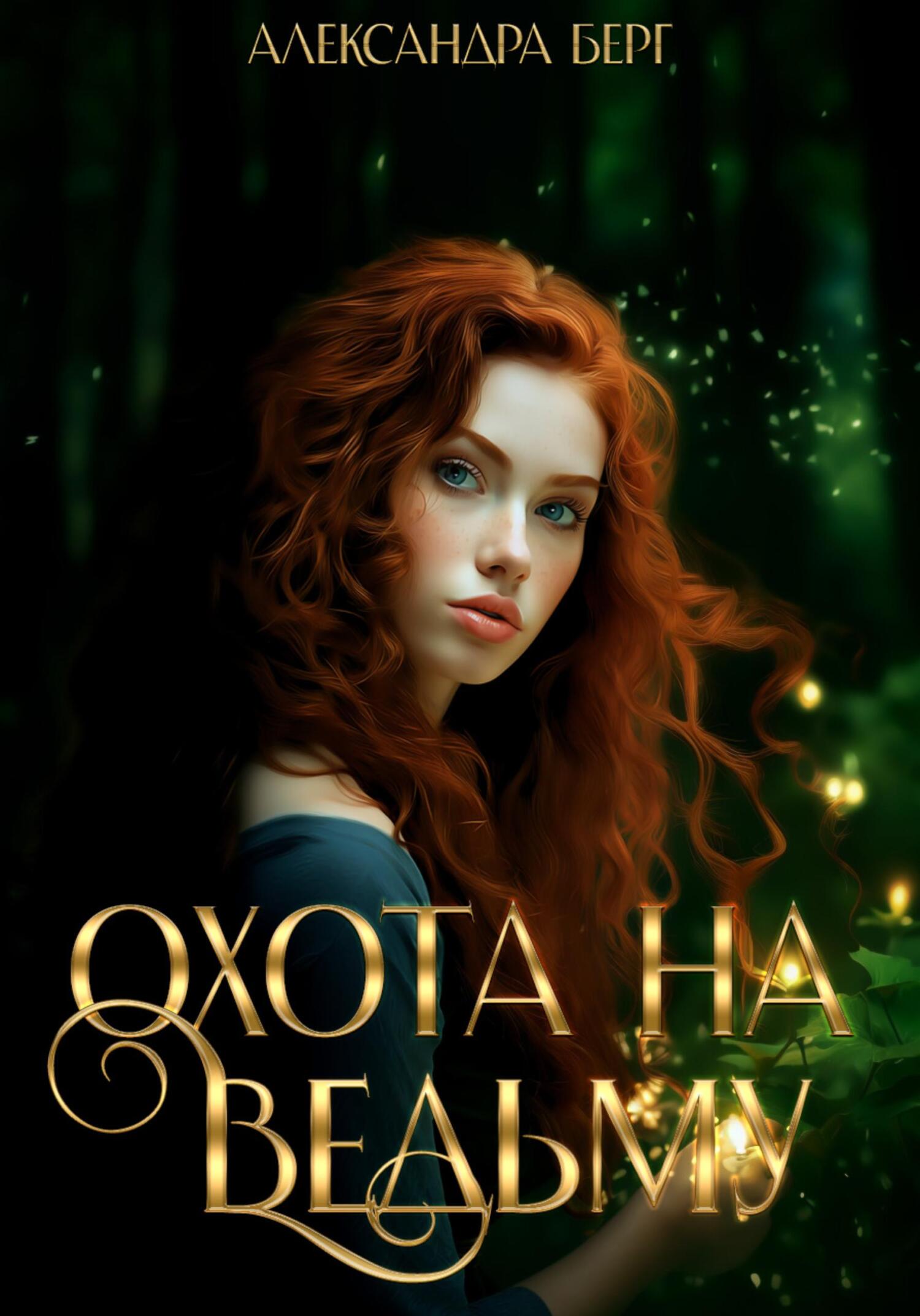 читать Охота на Ведьму