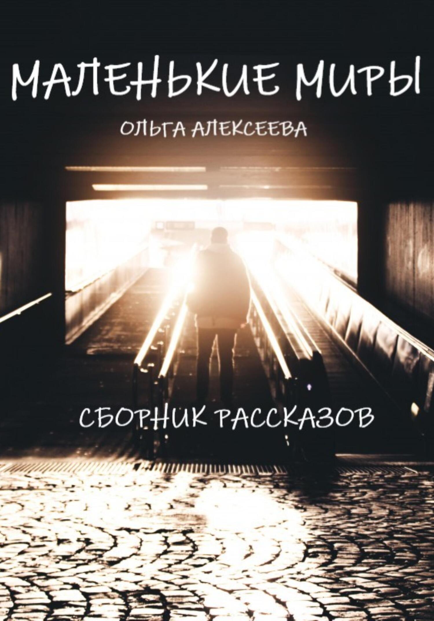 читать Маленькие миры. Сборник рассказов