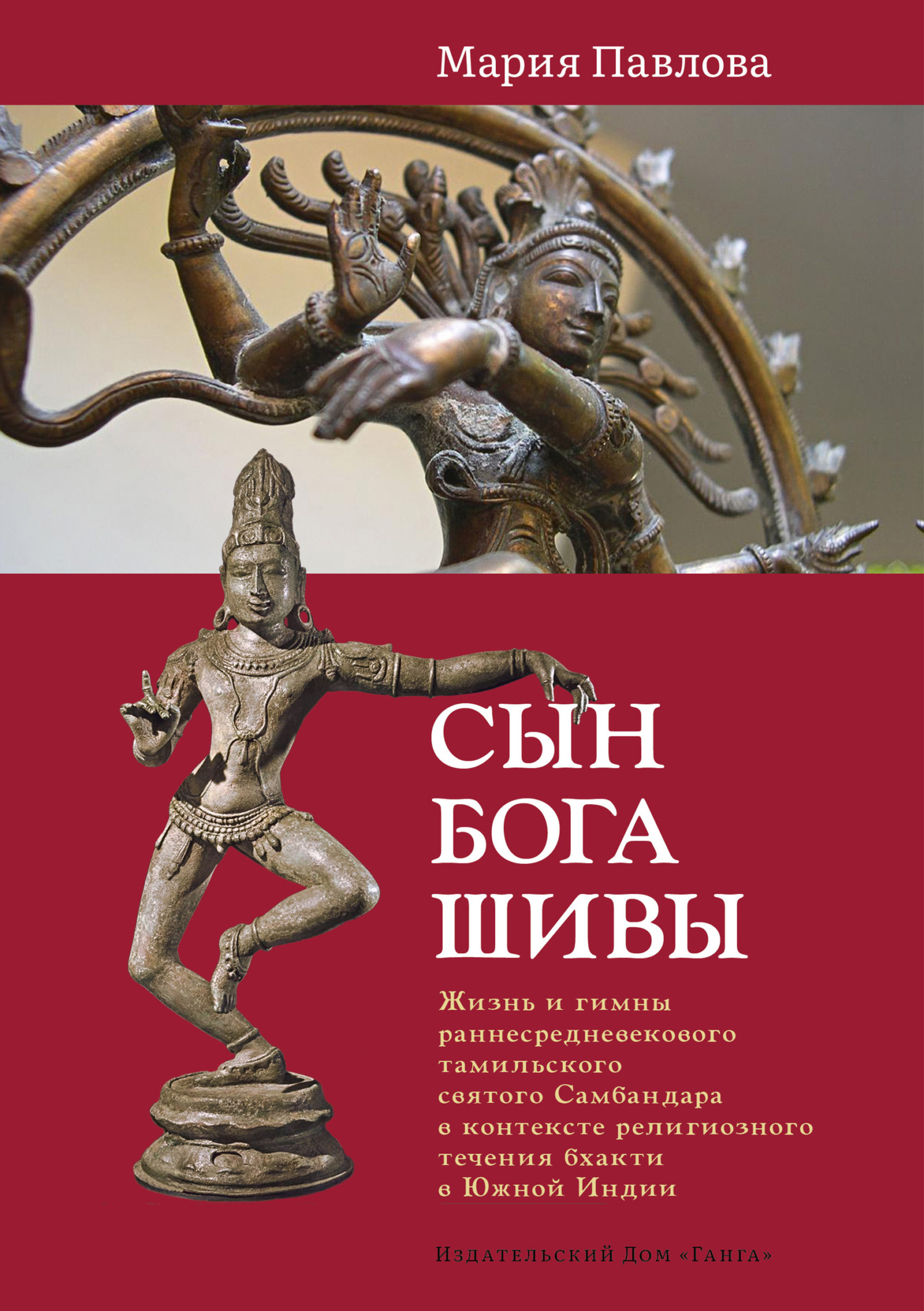 читать Сын бога Шивы. Жизнь и гимны раннесредневекового тамильского святого Самбандара в контексте религиозного течения бхакти в Южной Индии