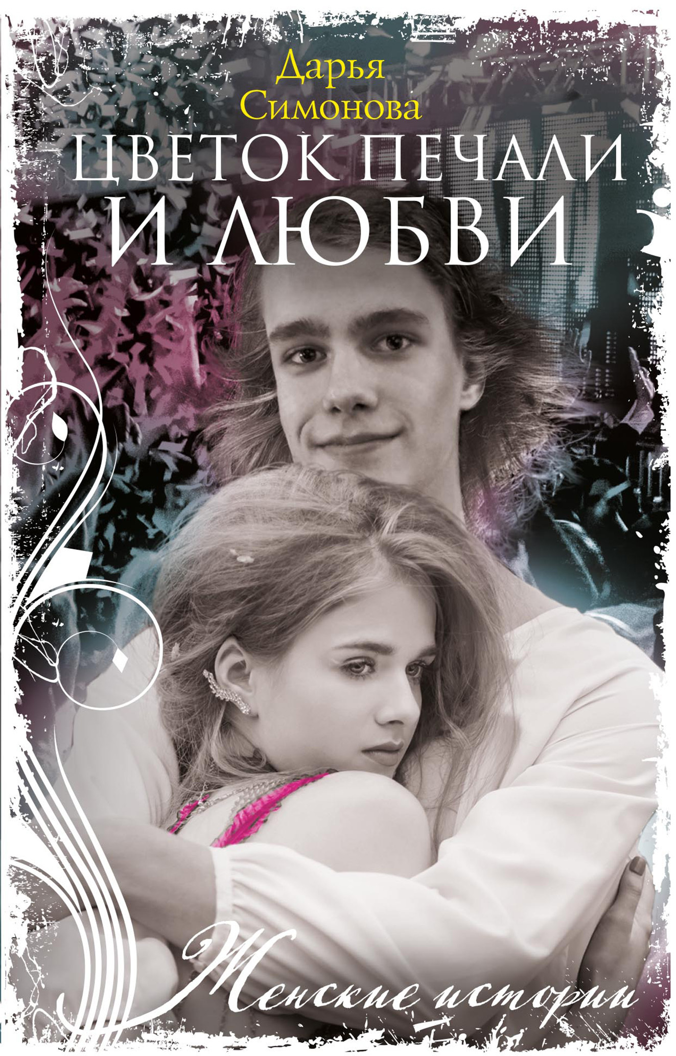 читать Цветок печали и любви