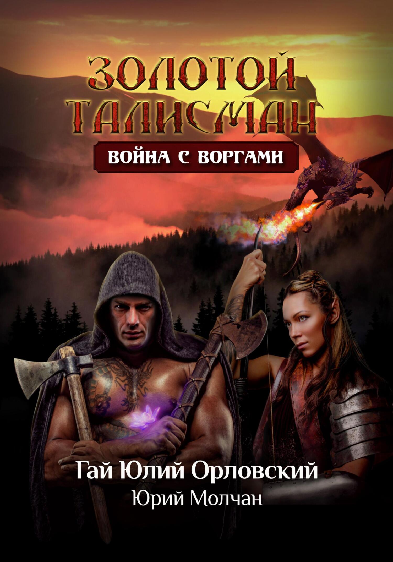 читать Война с воргами