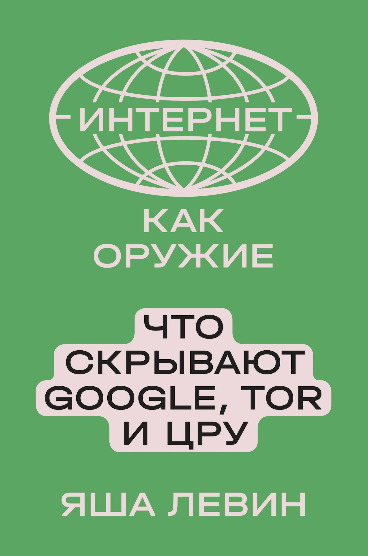 читать Интернет как оружие. Что скрывают Google, Tor и ЦРУ
