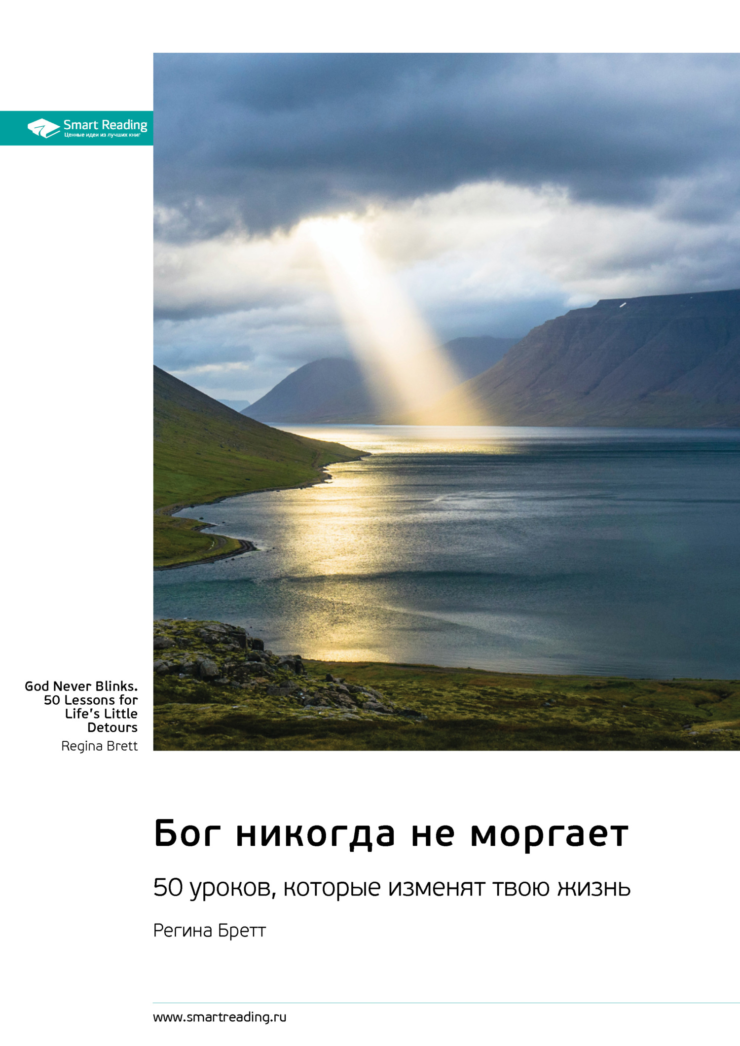 читать Бог никогда не моргает. 50 уроков, которые изменят твою жизнь. Регина Бретт. Саммари
