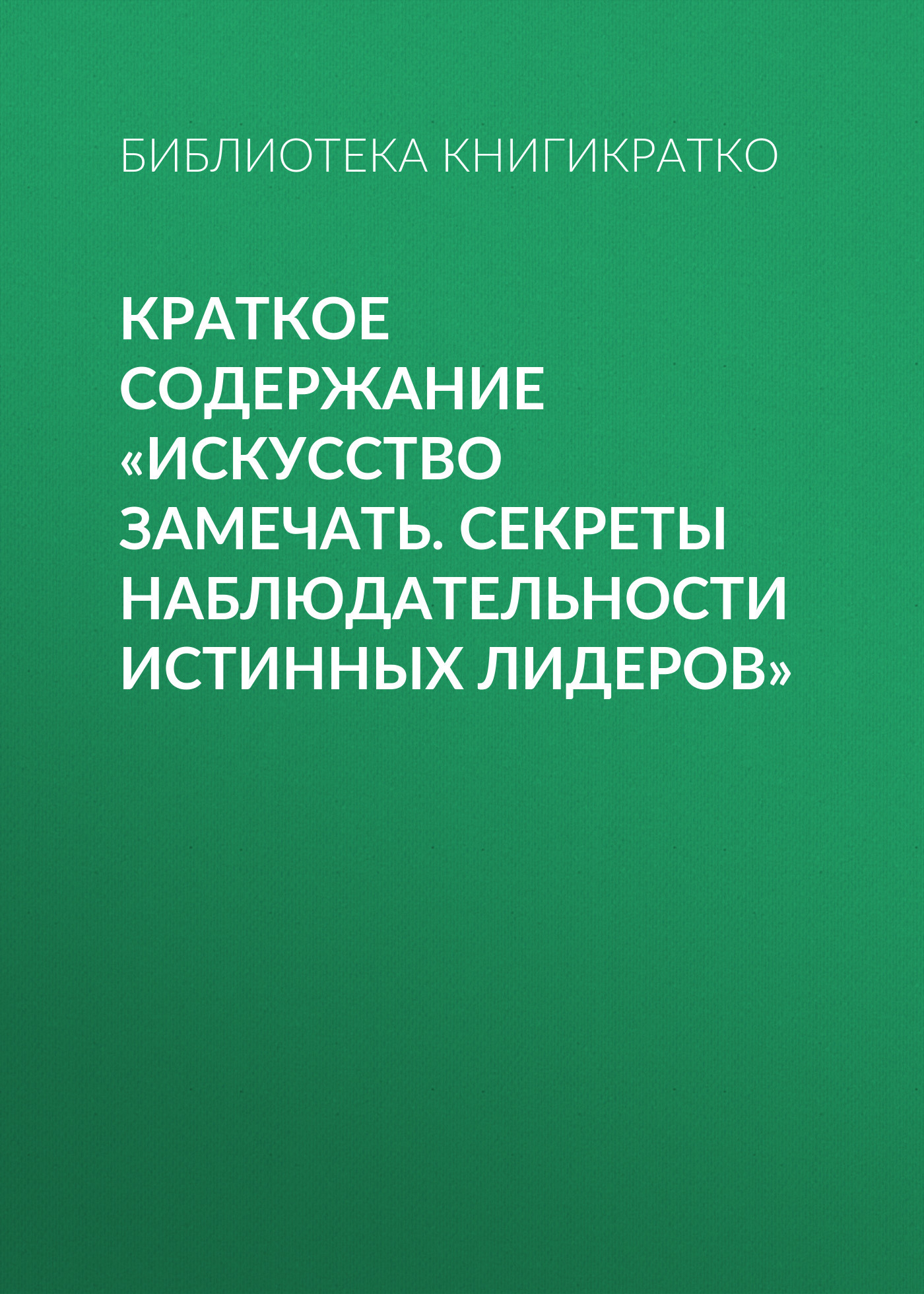читать Краткое содержание «Искусство замечать. Секреты наблюдательности истинных лидеров»