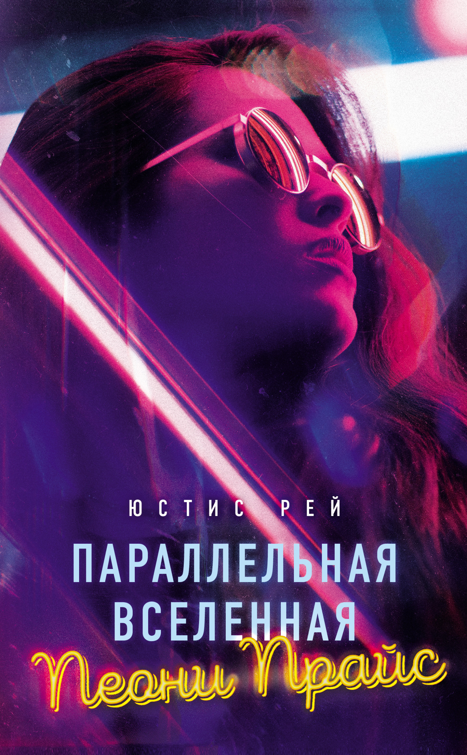 читать Параллельная вселенная Пеони Прайс