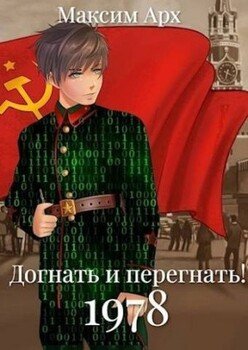 читать Догнать и перегнать 1978