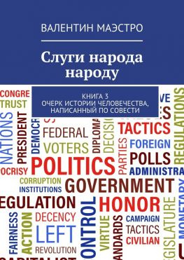 читать Слуги народа народу. Книга 3. Очерк истории человечества, написанный по совести