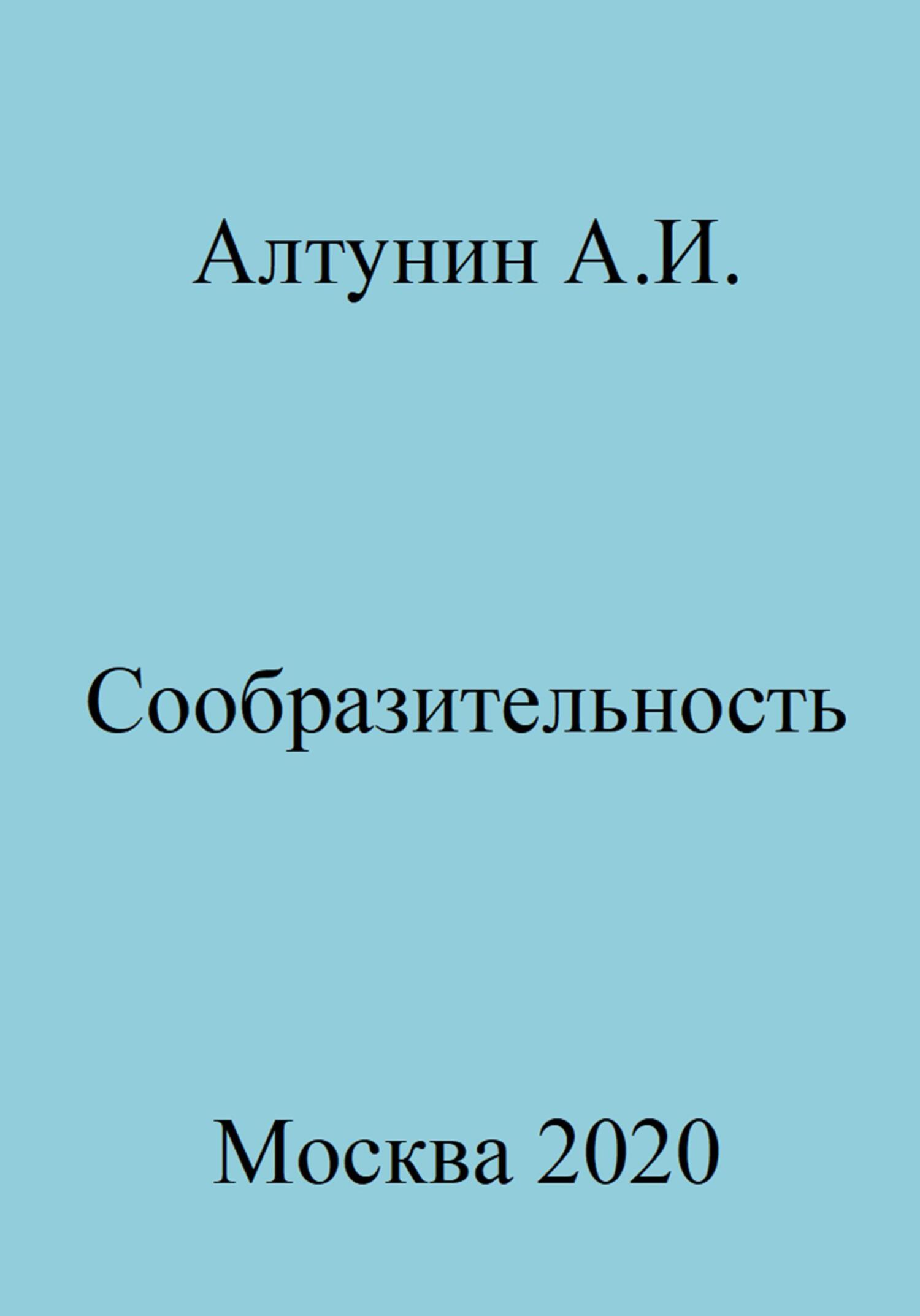 читать Сообразительность