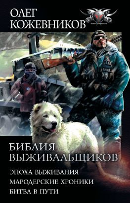 читать Библия выживальщиков: Эпоха выживания. Мародерские хроники. Битва в пути