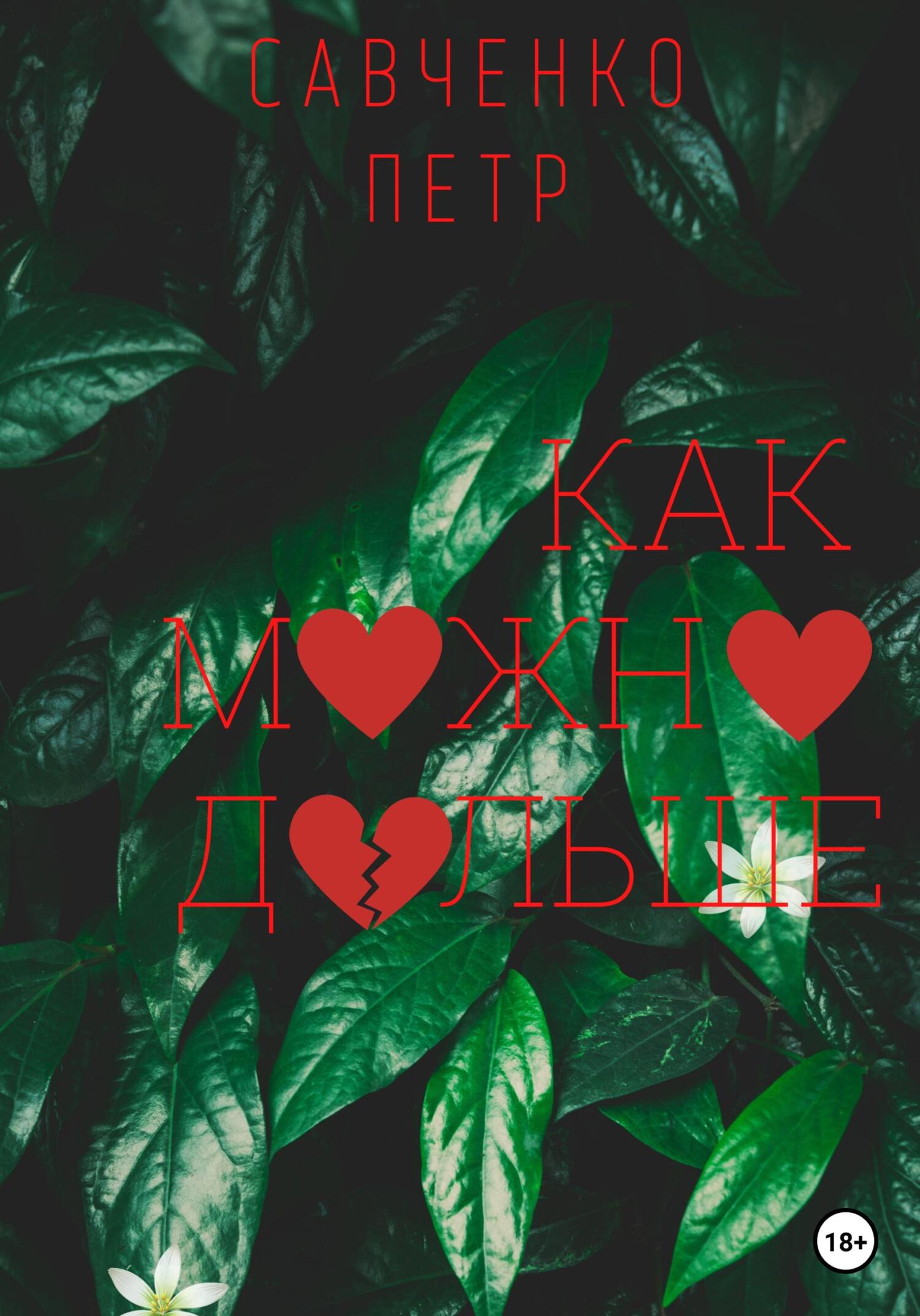 читать Как можно дольше