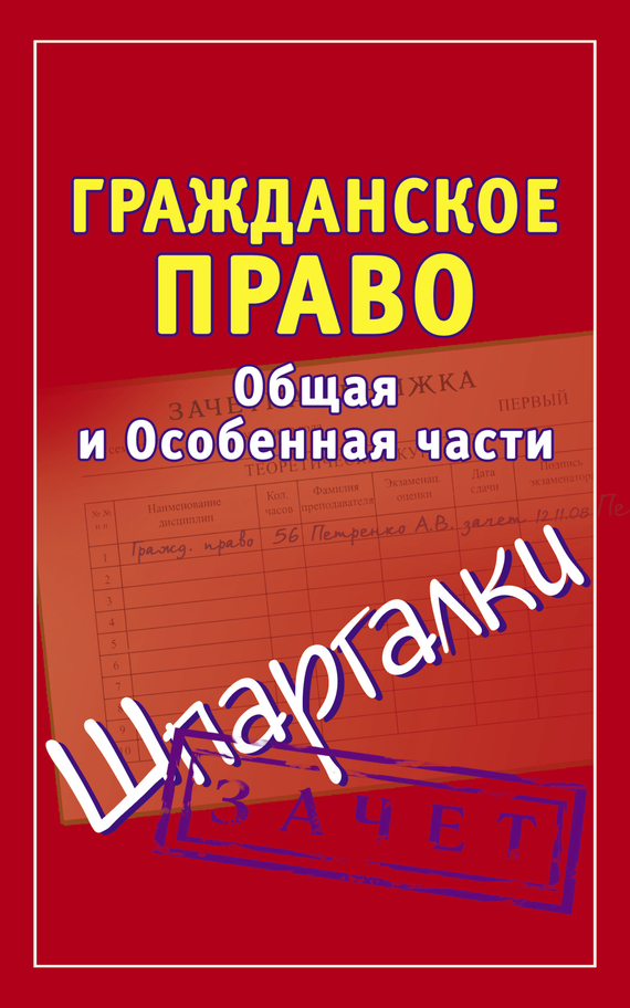 читать Гражданское право. Общая и Особенная части. Шпаргалки