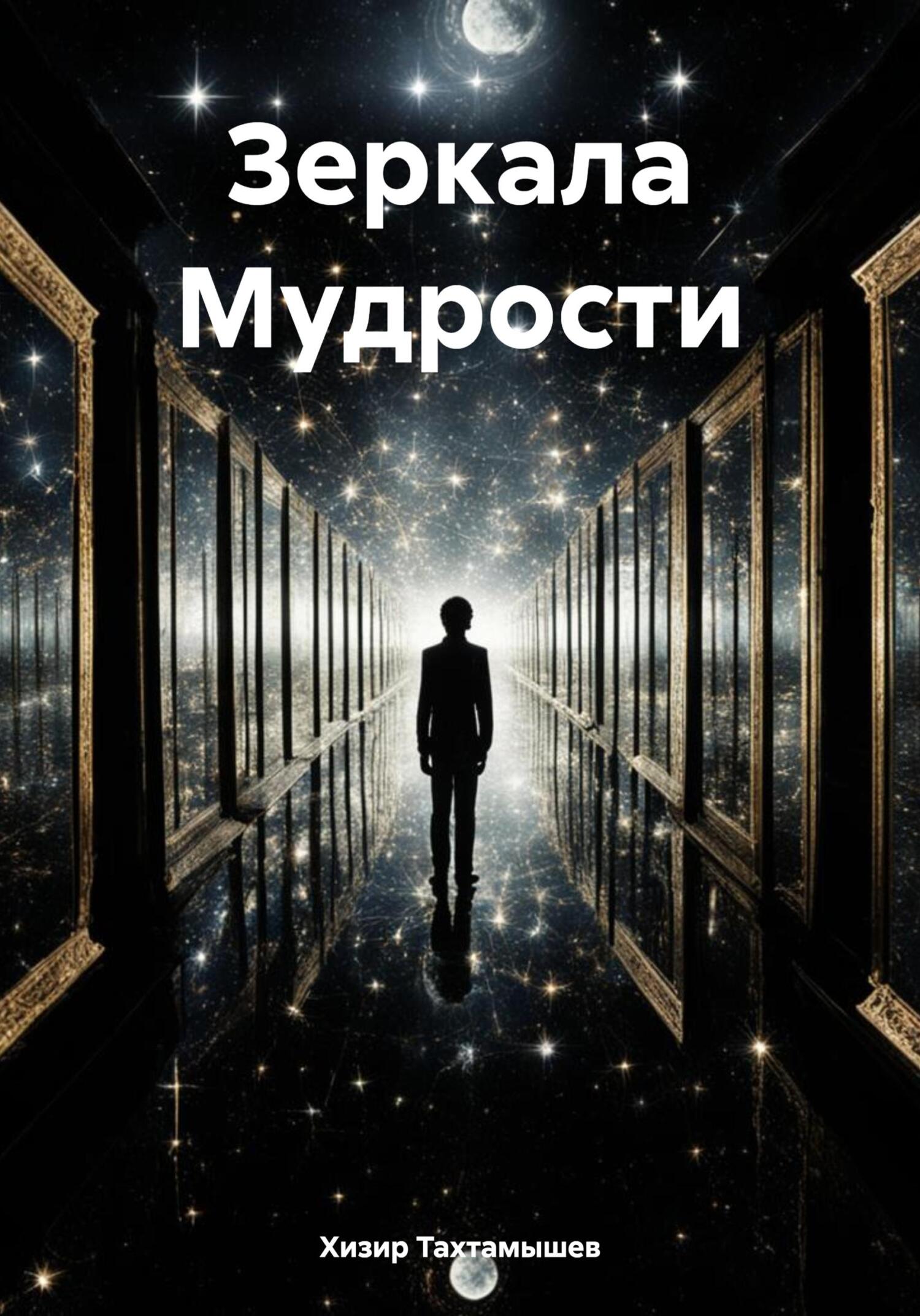 читать Зеркала Мудрости