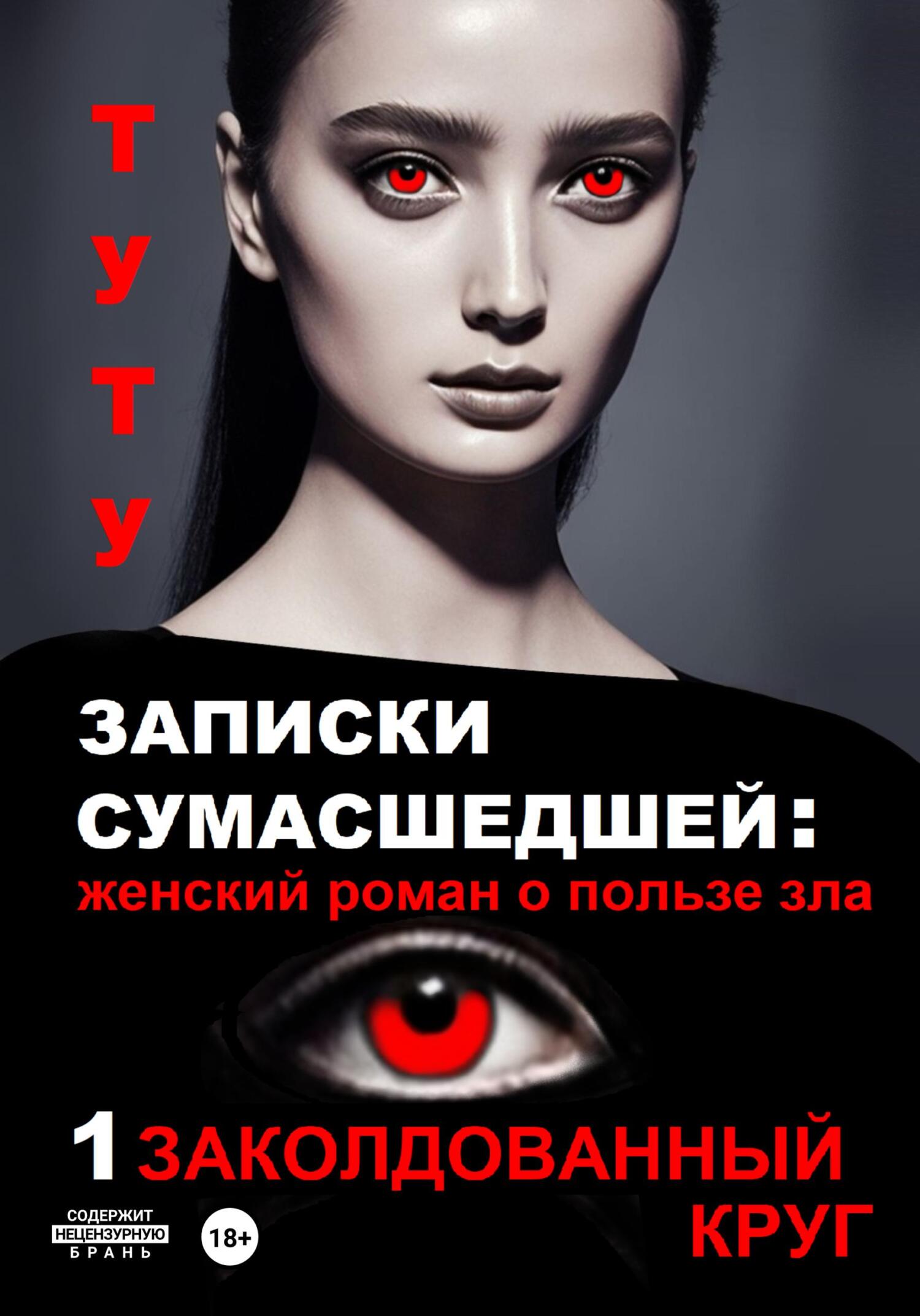 читать Записки сумасшедшей: женский роман о пользе зла. Книга 1. Заколдованный круг
