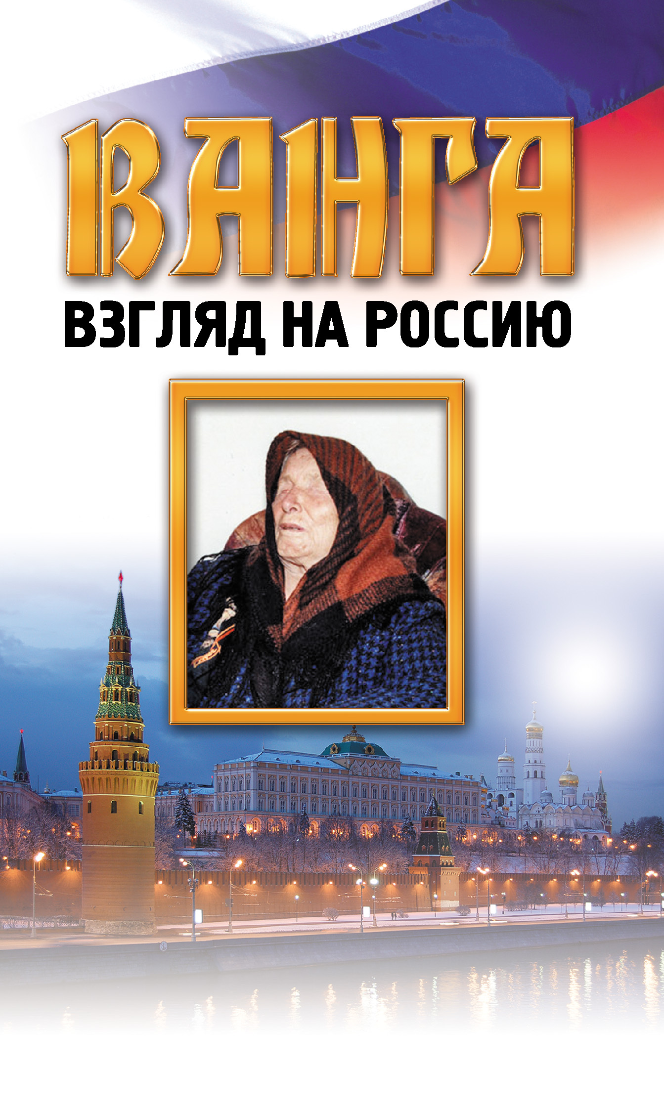 читать Ванга. Взгляд на Россию