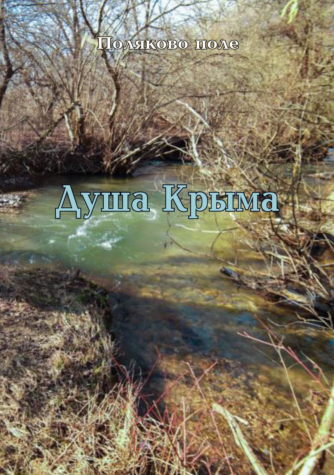 читать Душа Крыма