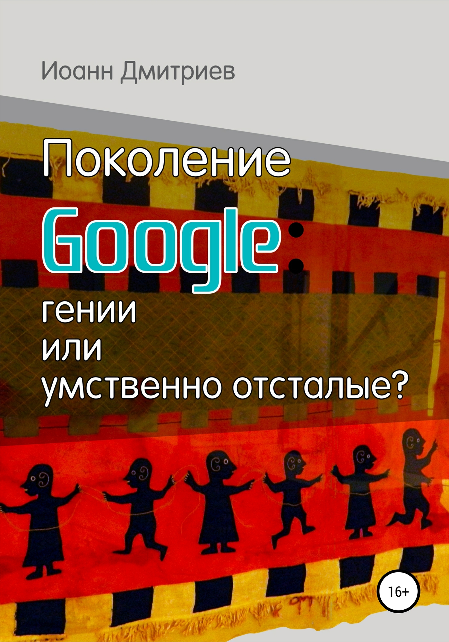 читать Поколение Google: гении или умственно отсталые?
