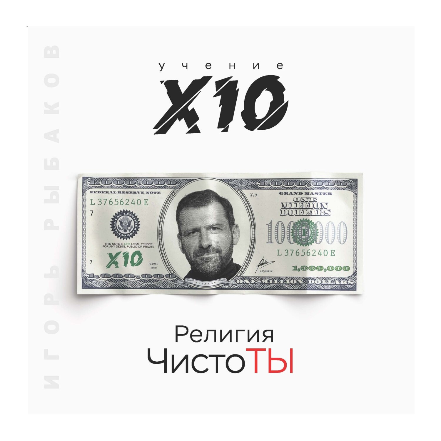 читать Религия ЧистоТЫ. Учение Х10