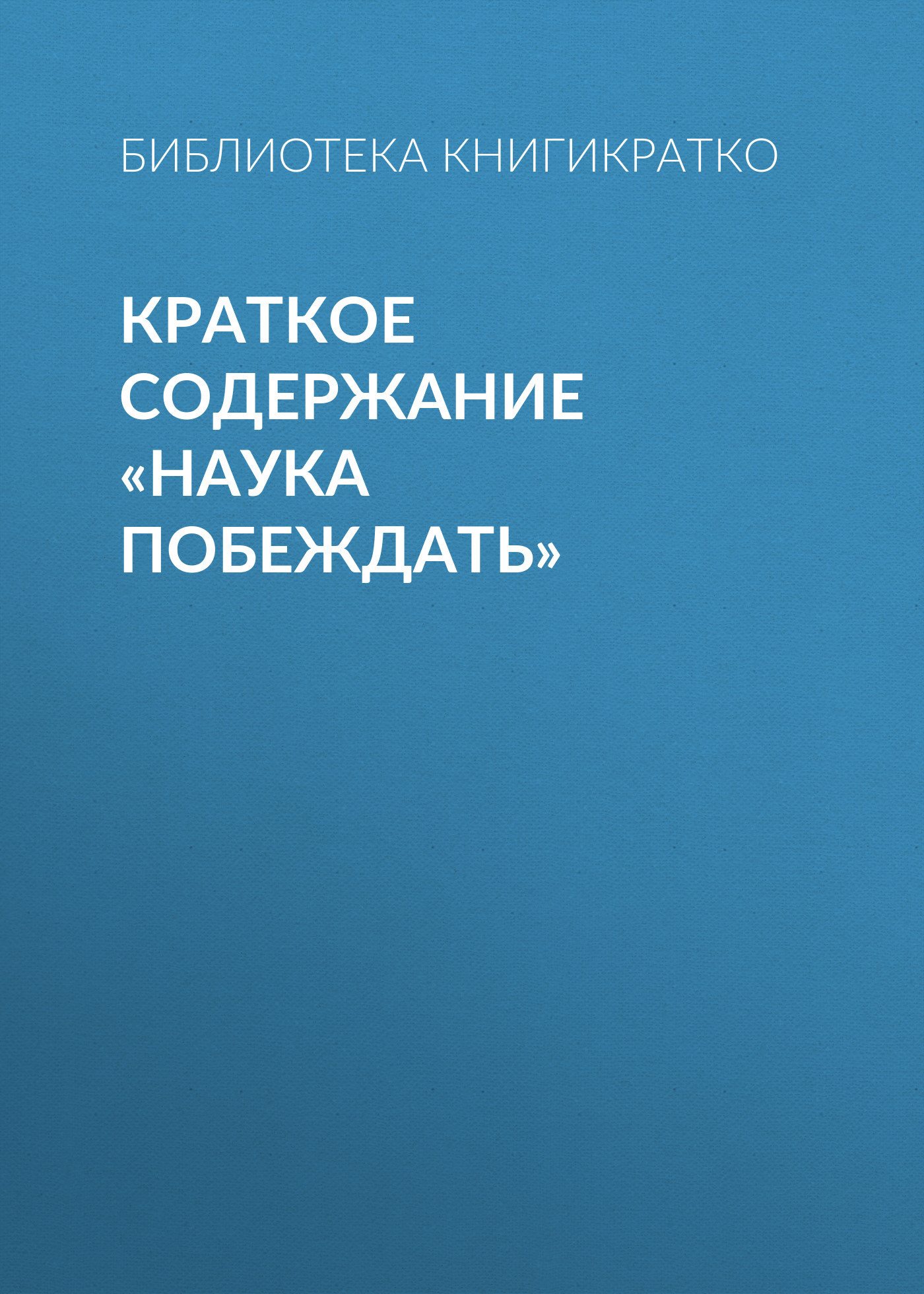 читать Краткое содержание «Наука побеждать»