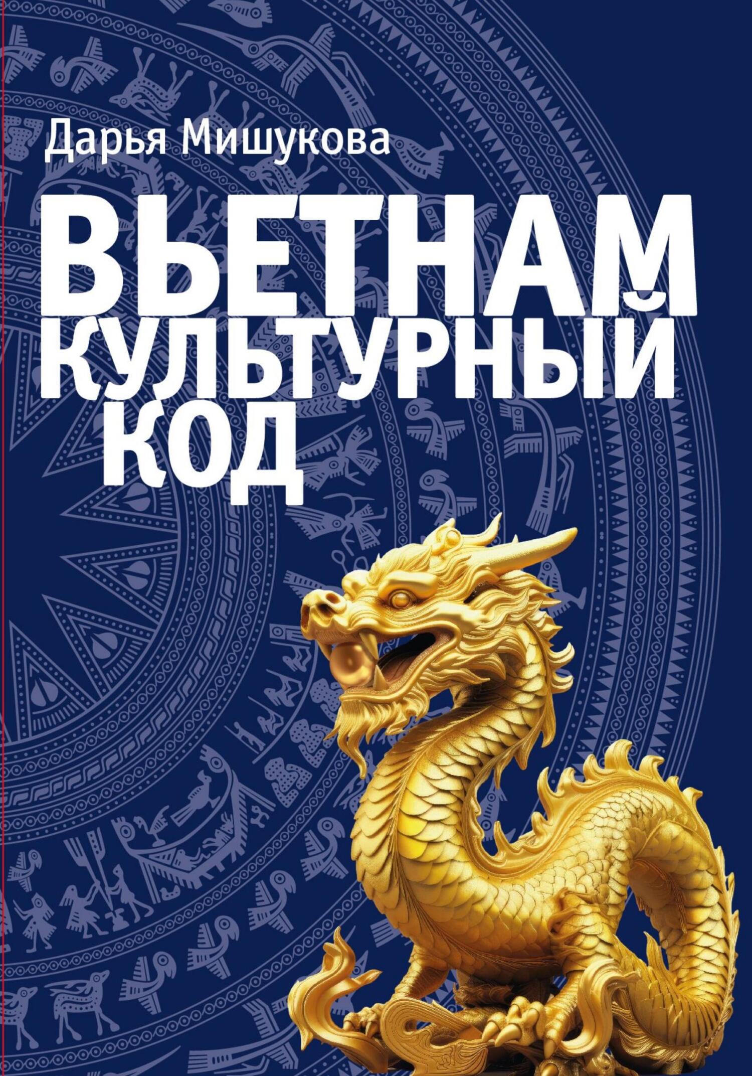 читать Вьетнам. Культурный код