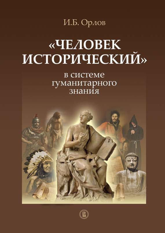 читать «Человек исторический» в системе гуманитарного знания