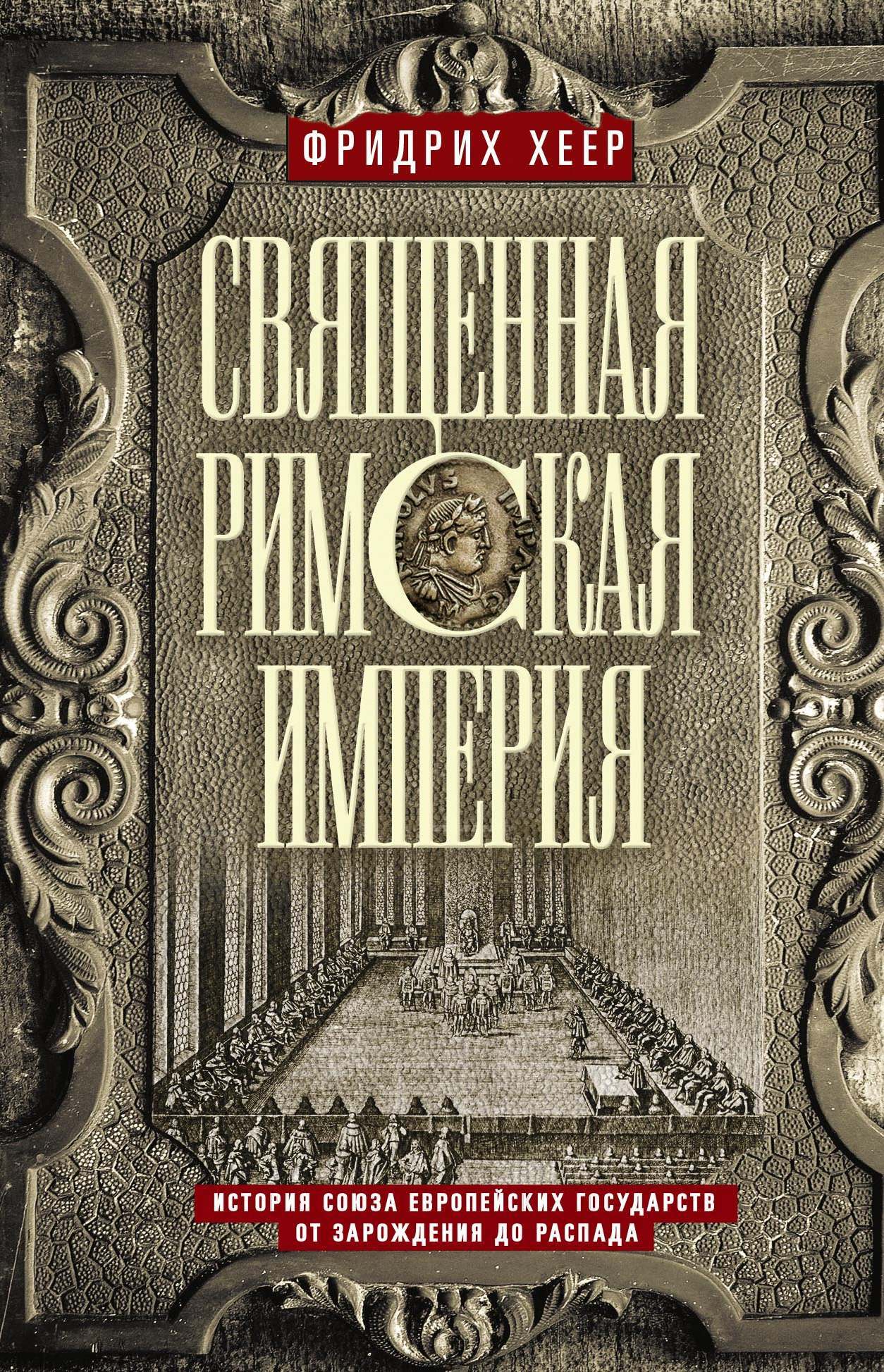 читать Священная Римская империя. История союза европейских государств от зарождения до распада