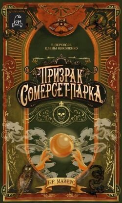 читать Призрак Сомерсет-Парка