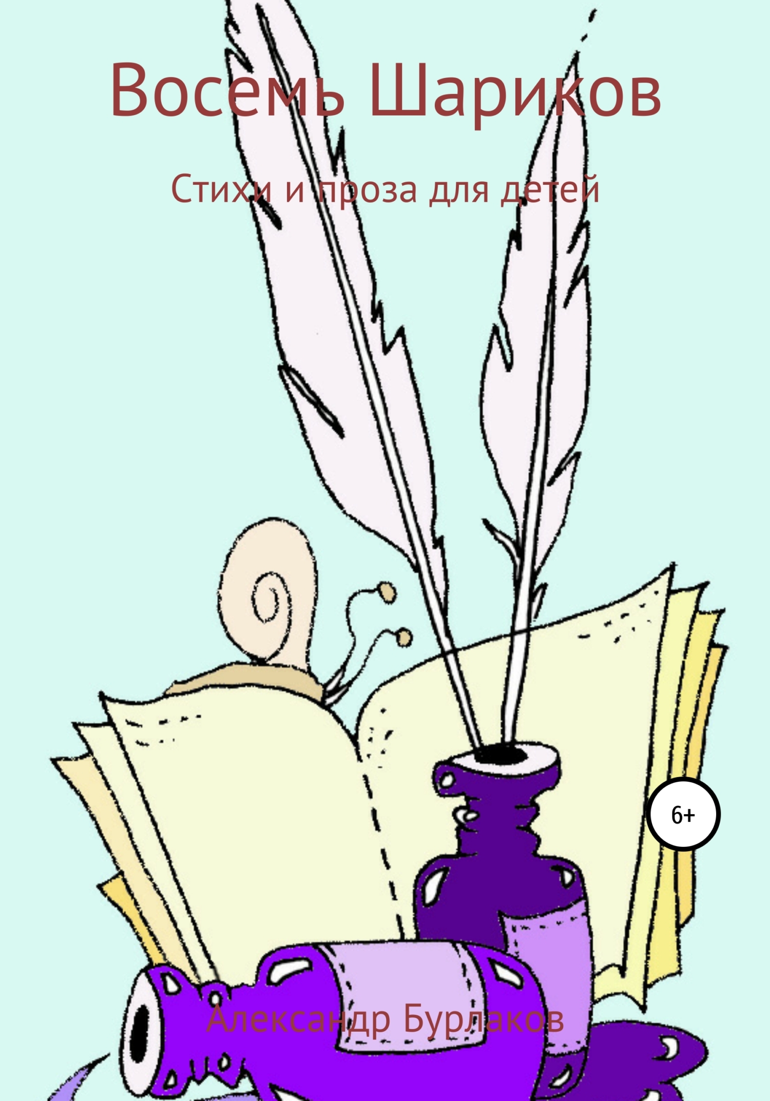 читать Восемь Шариков