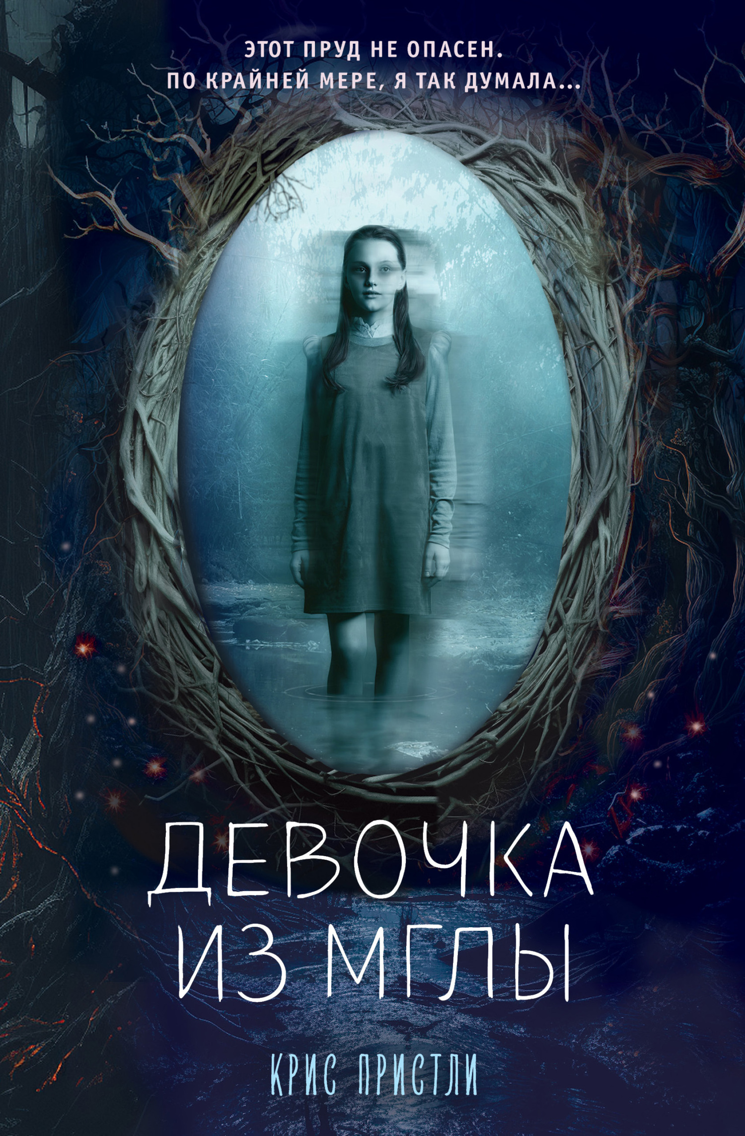 читать Девочка из мглы