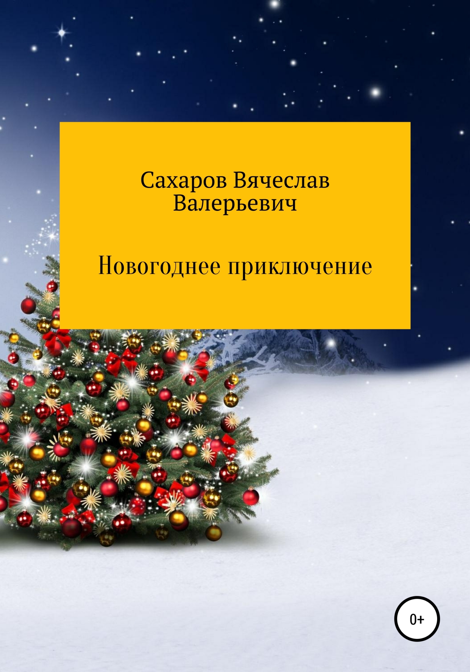 читать Новогоднее приключение