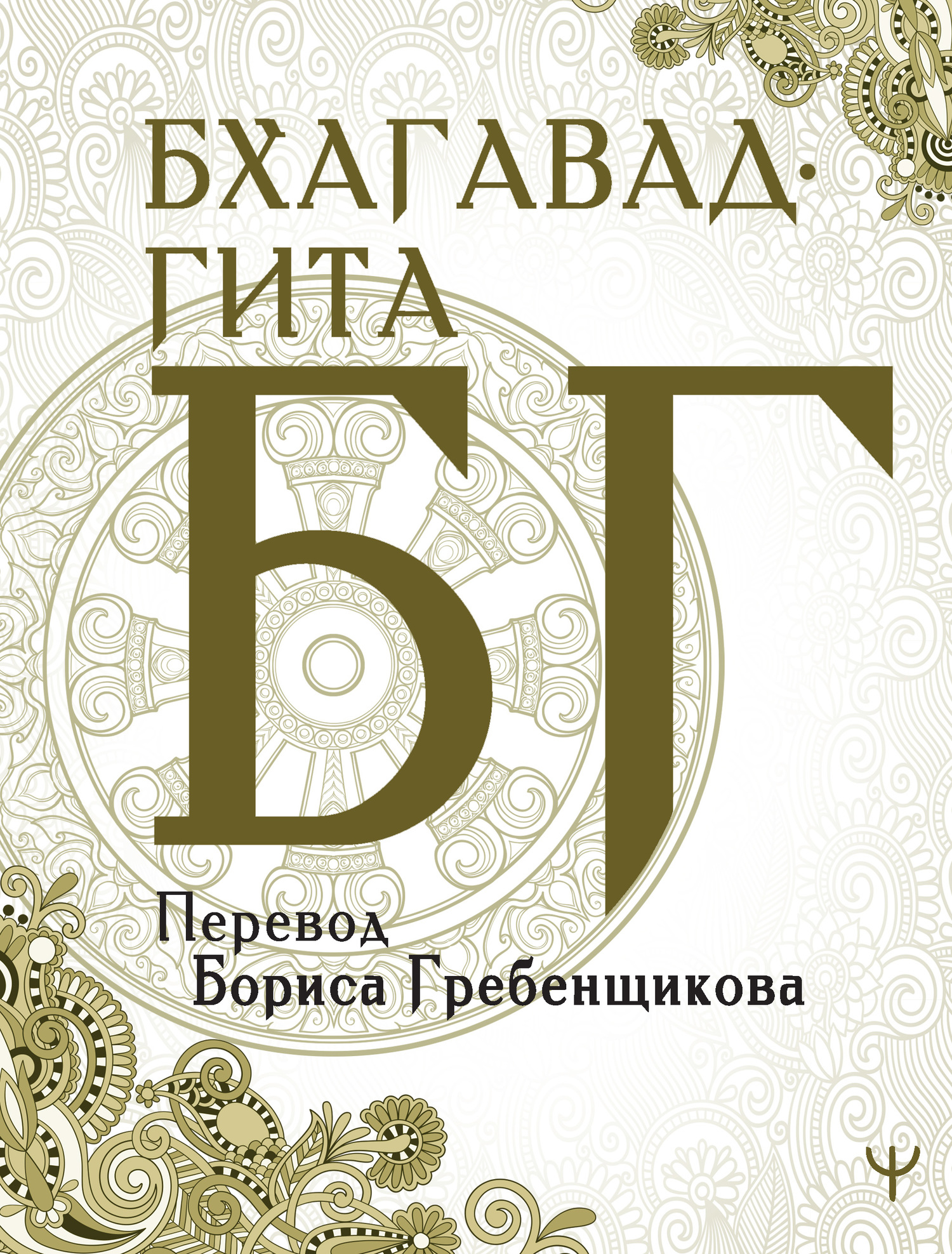 читать Бхагавад-гита. Перевод Б. Гребенщикова