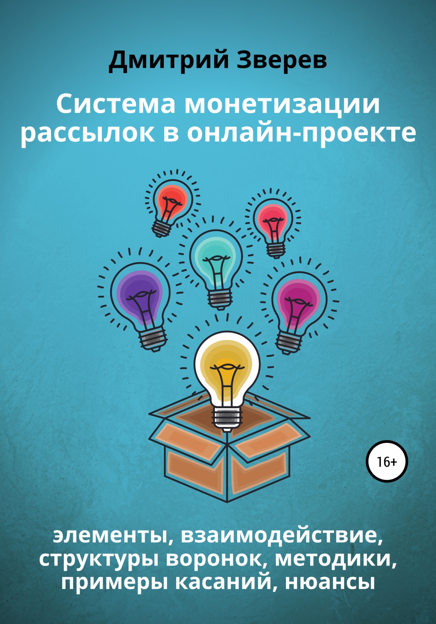 читать Система монетизации рассылок в онлайн-проекте