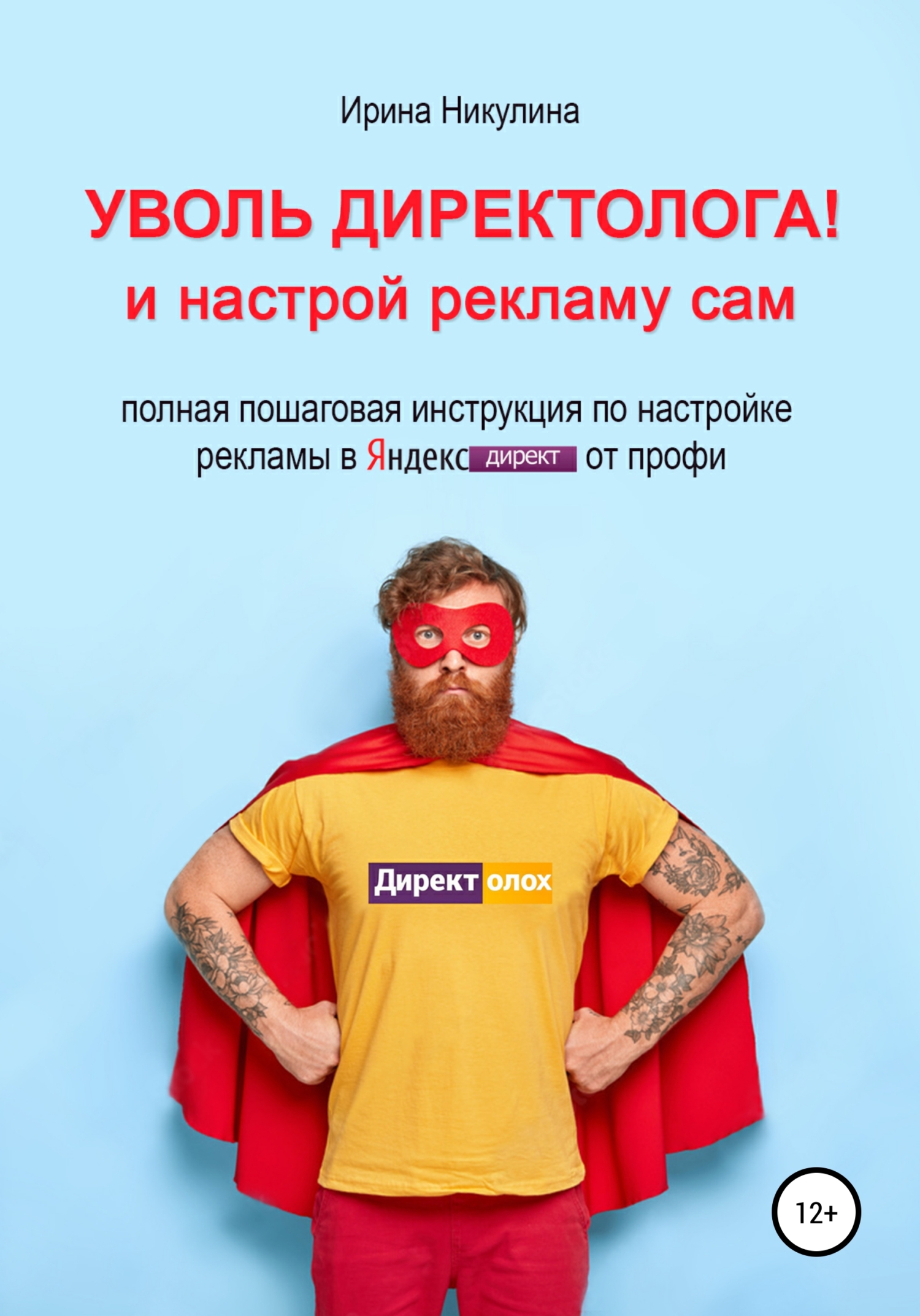 читать Уволь директолога! и настрой рекламу сам