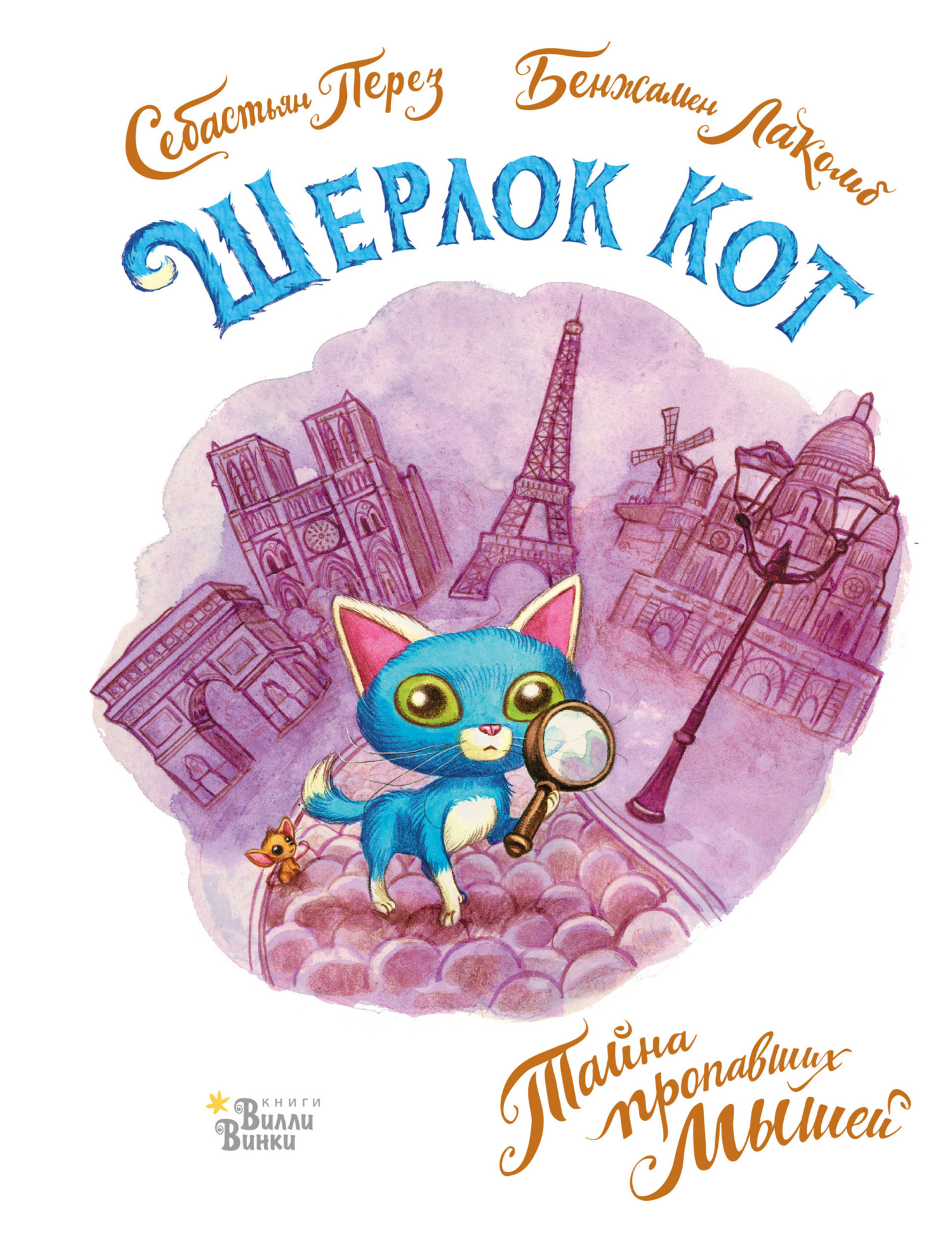 читать Шерлок Кот. Тайна пропавших мышей