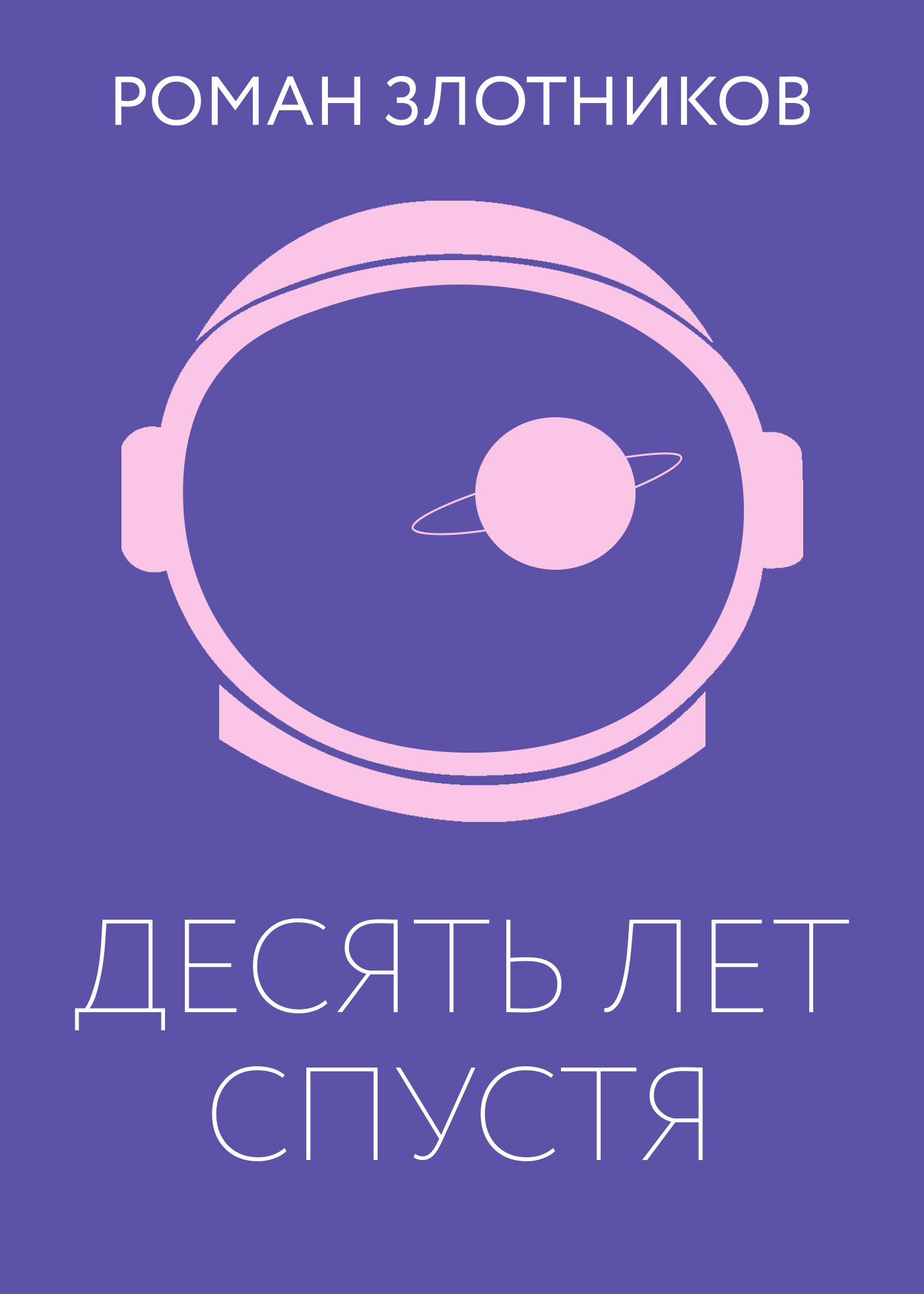 читать Десять лет спустя