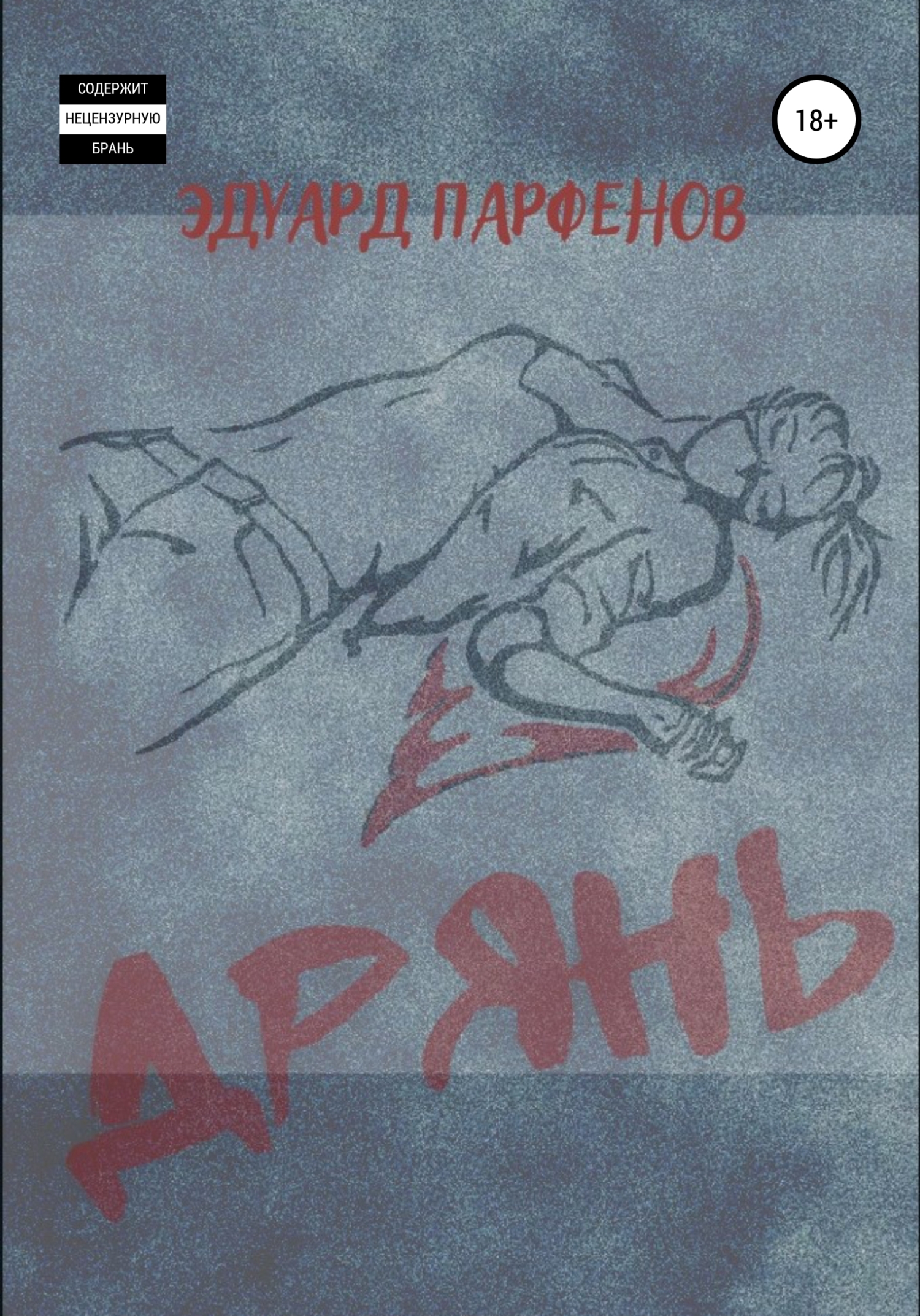 читать Дрянь