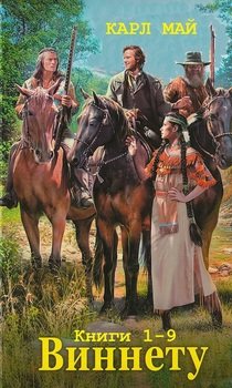 читать Виннету. Книги 1 - 9