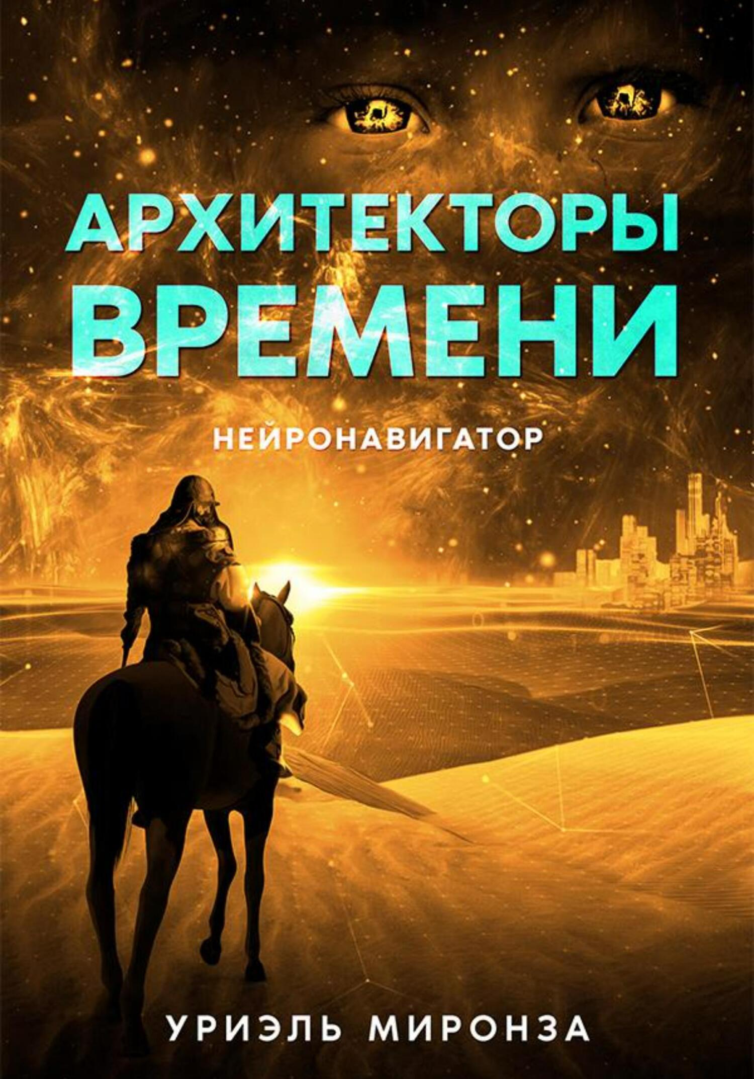 читать Архитекторы времени. Нейронавигатор