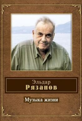 читать Музыка жизни (стихотворения)