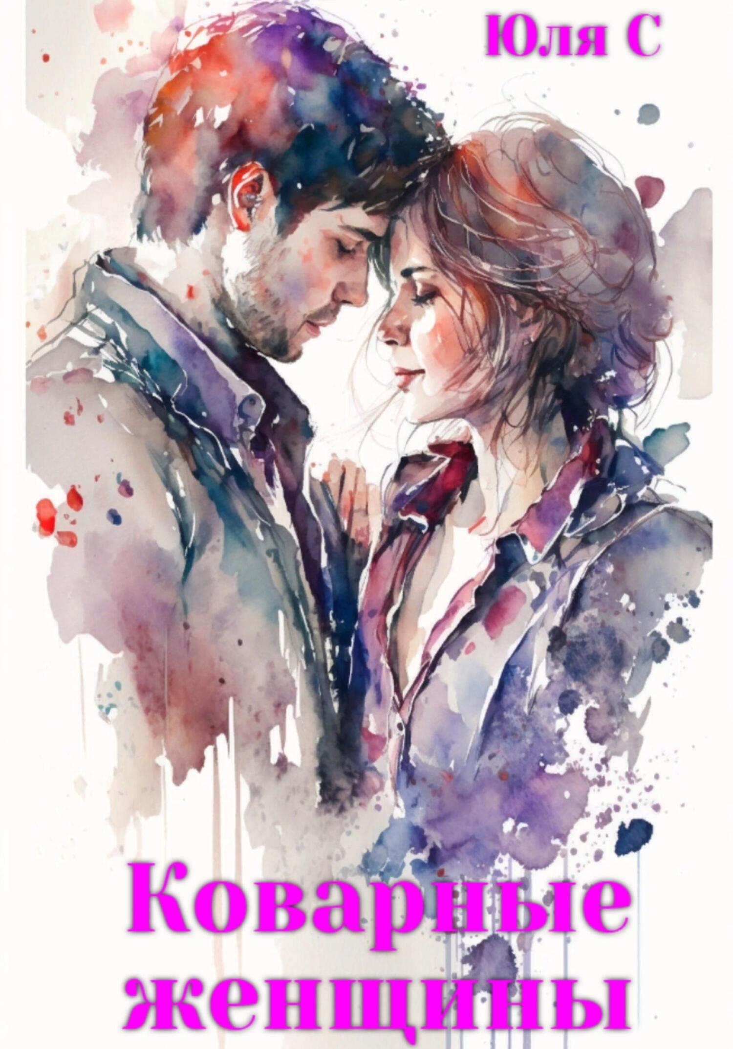 читать Коварные женщины