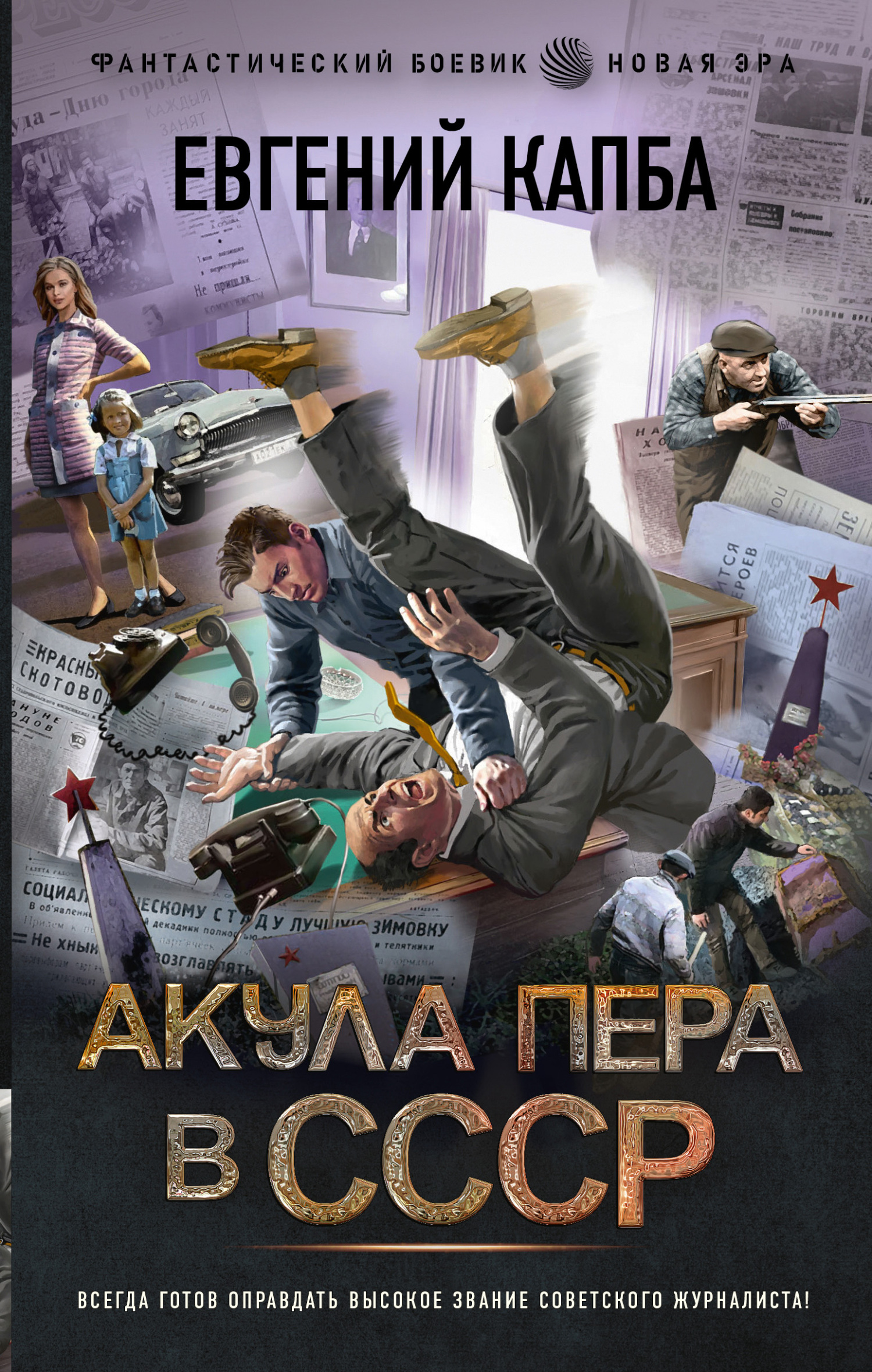 читать Акула пера в СССР