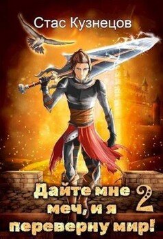 читать Дайте мне меч, и я переверну мир! Том 2