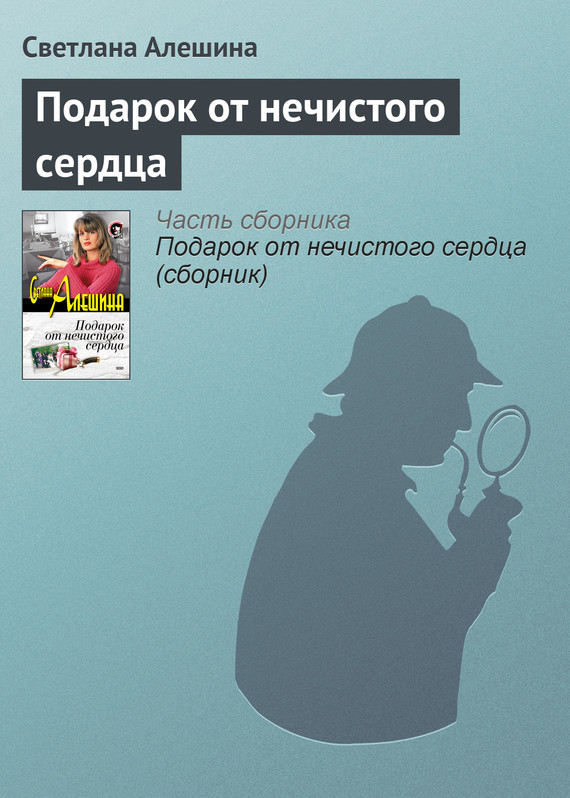 читать Подарок от нечистого сердца