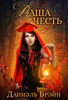 читать Ваша честь