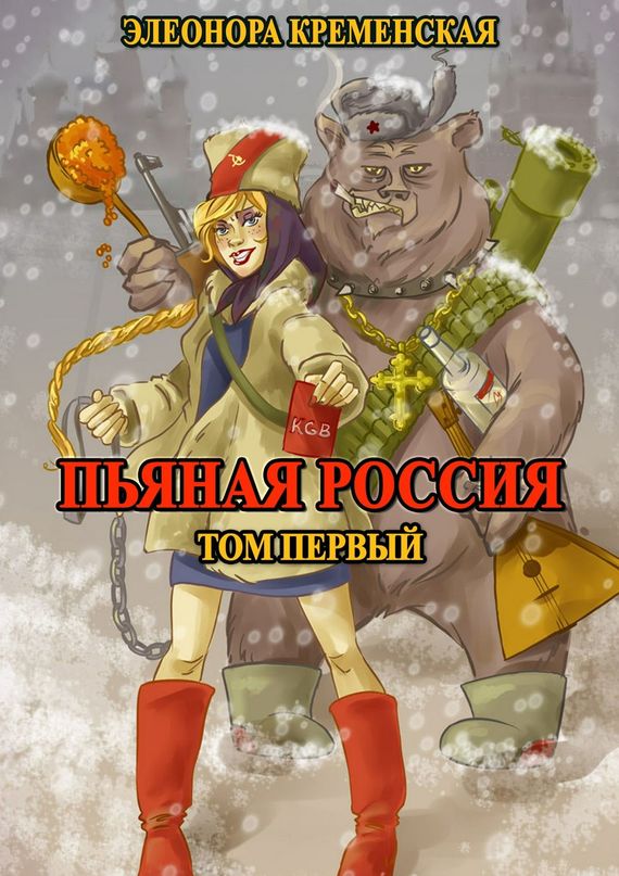 читать Пьяная Россия. Том первый