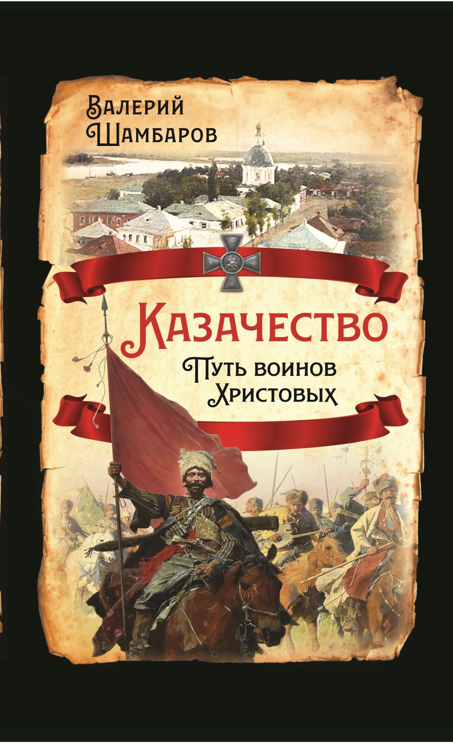 читать Казачество. Путь воинов Христовых