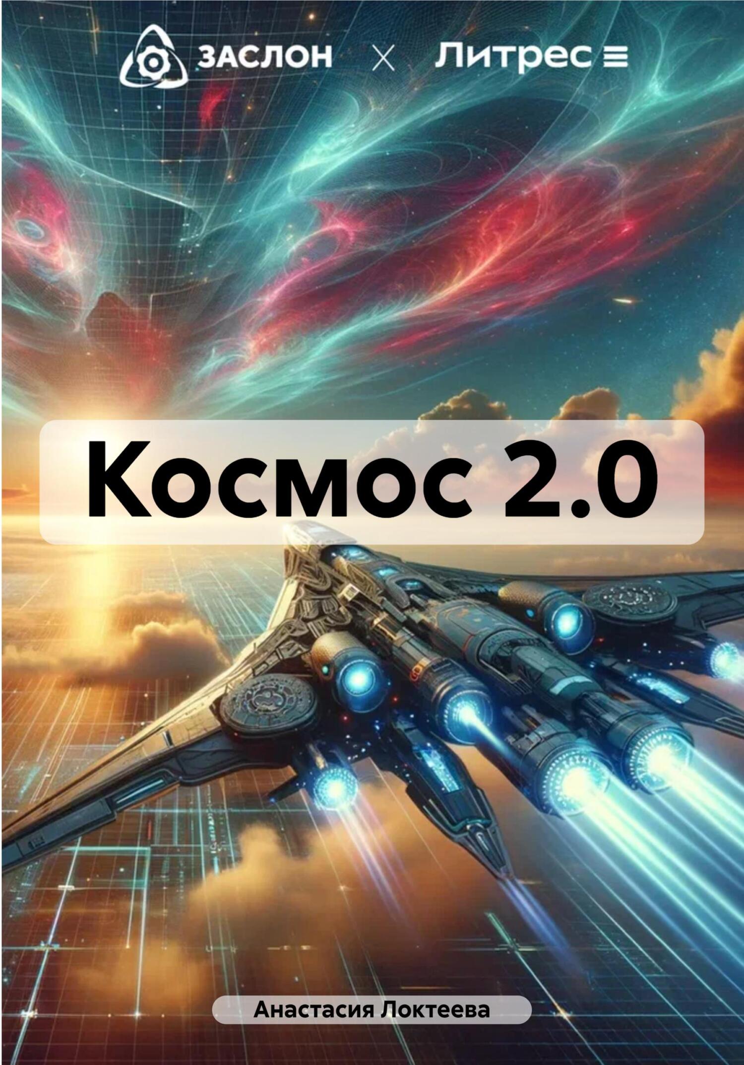 читать Космос 2.0
