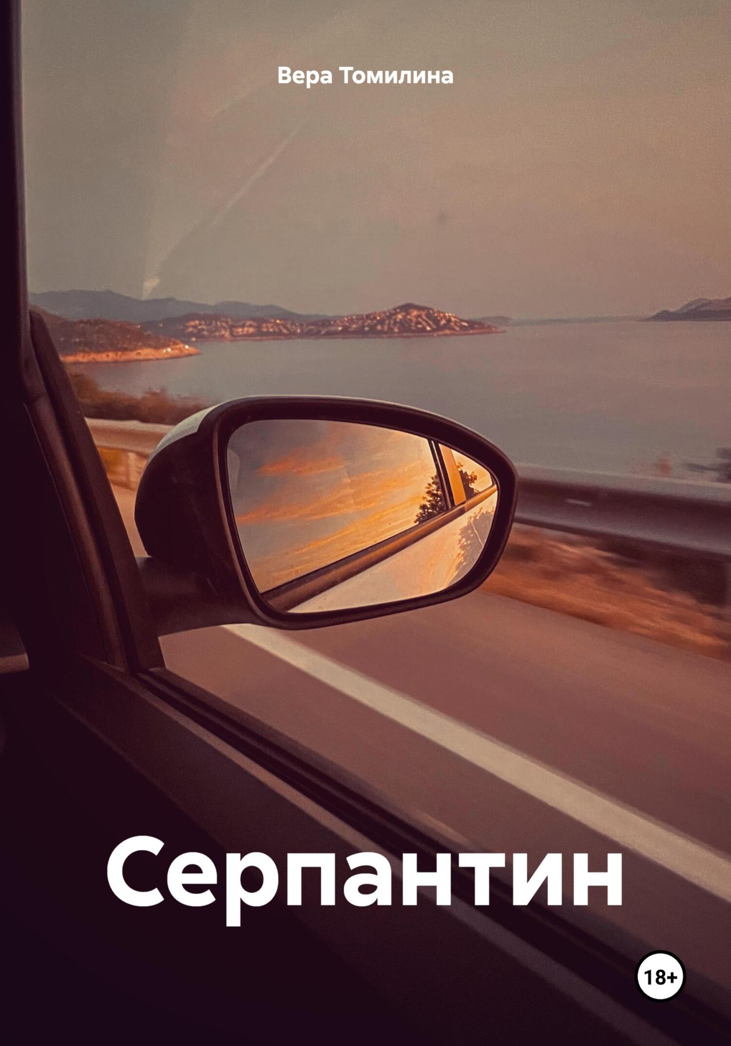 читать Серпантин