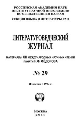 читать Литературоведческий журнал  29: Материалы XII Международных научных чтений памяти Н. Ф. Фёдорова