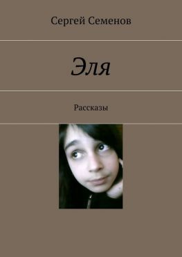 читать Эля. Рассказы