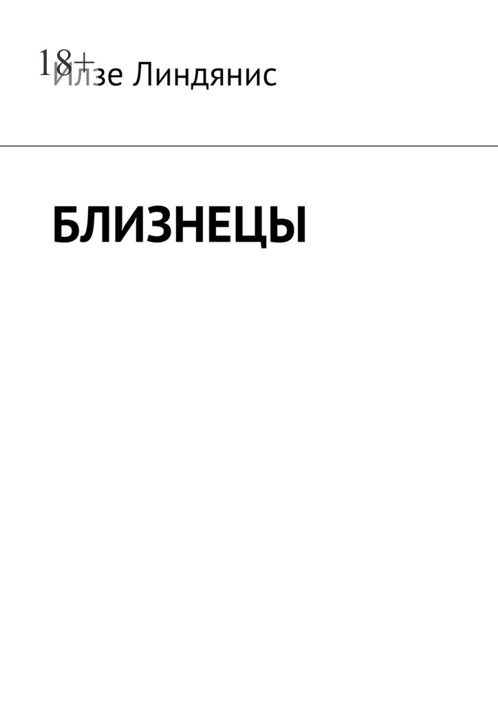 читать Близнецы